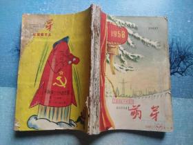 萌芽1958年  1-12