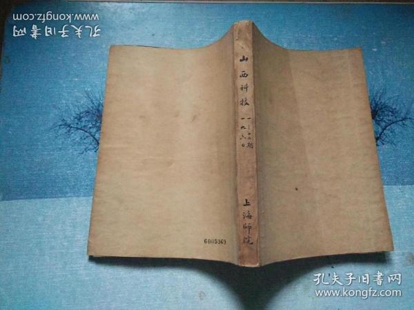 山西科技【1960年第1至12期】-,合订本.