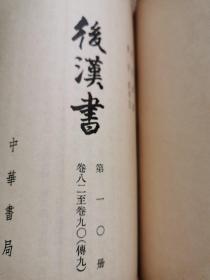 后汉书--【12册全--缺 第2-5-12册】 9册合售