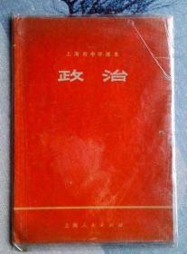 政治  上海市中学课本  1978.