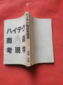 日文原版  八 イテケ 商品考现学   高桥孝辉