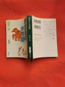 荻原浩 四度目の氷河期-- 日文原版64开新潮文库版小说书