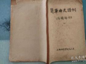 简单曲式谱例 （外国部分），