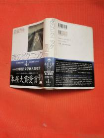 日文版书 夜のピクニック(単行本) 恩田陆