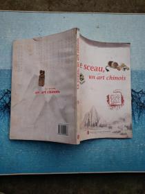 Le sceau，un art chinois