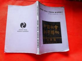 中国社会科学辑刊-秋季卷 1994年11月