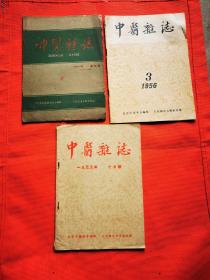 中医杂志 --1955年七月号-- 1956年第3期--1961年第3期 3册合售