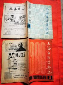 上海中医药杂志--【 1980年第1期---1979年--第4期  】 两册合售