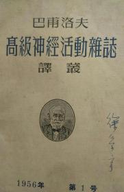 巴甫洛夫高级神经活动杂志译丛 1956年  1-6号   合订本