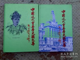 中国近代重要历史图文集（全12册）～精装本