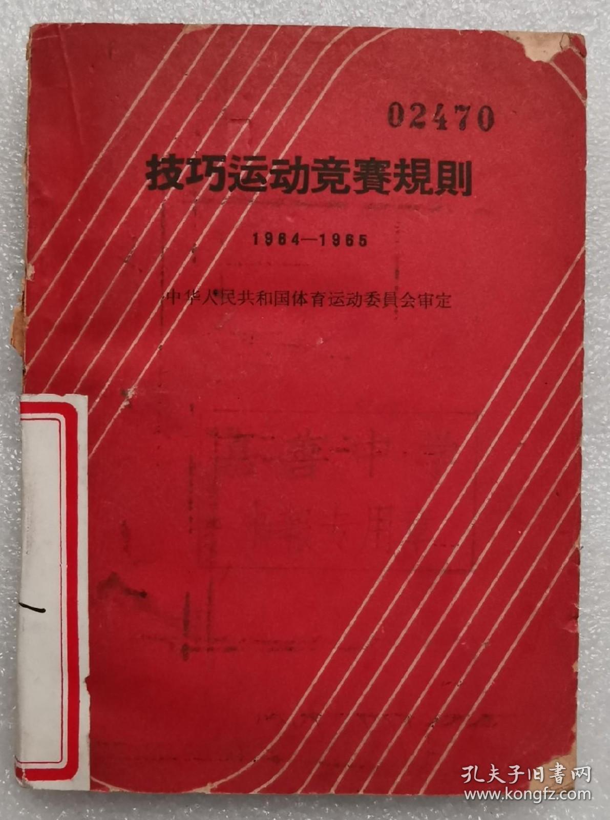 技巧运动竞赛规则1964-1965】