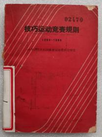 技巧运动竞赛规则1964-1965】