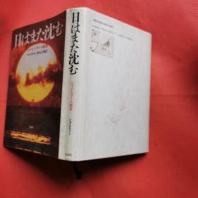 日はまた沈む―ジャパン・パワーの限界 （精装 日文原版）