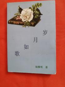 岁月如歌（作者陆黎明签赠）