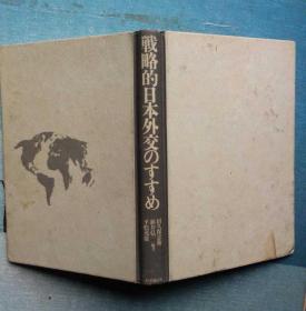 戦略的日本外交のすすめ.