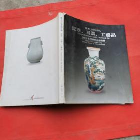 敬华2003年春季拍卖会 瓷器玉器工艺品