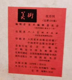 美术 1979 1