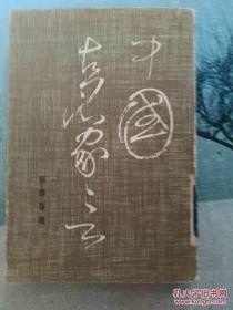 中國古名家言- -上冊