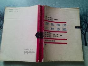 塑化挤出工程原理，