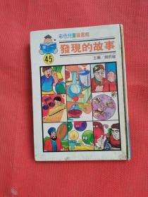 彩色儿童图书馆 发现的故事  45