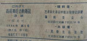 巴甫洛夫高级神经活动杂志译丛 1956年  1-6号   合订本