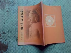 禪詩書法五十幀