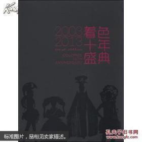 -着色十年盛典 2003-2013 未起封 ，【存03】