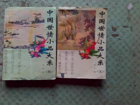 中国世情小品大系 现有4-5册