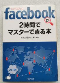 facebookが2时间でマスターできる本