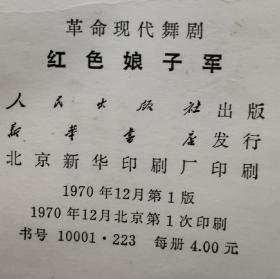 红色娘子军革命现代舞剧 1970年一版一印 带语录 多幅插图 内有舞蹈场记  舞台美术-