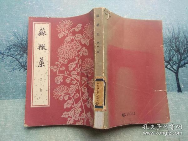 《中国古典文学基本丛书：苏辙集  （第三册）》