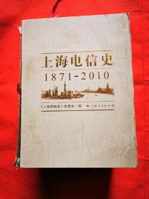上海电信史（1871-2010）（全六册）  书全新  盒有点破