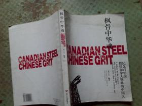 楓骨中華魂——紀(jì)念百年前修建加拿大鐵路的中國(guó)人 2000年 一版一印