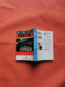 【日文原版】旧軽井沢R邸の杀人（吉村达也著 光文社文库）