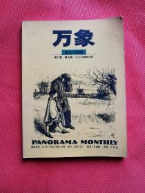 《万象》（总六十四期 第六卷 第九期 2004年9月）