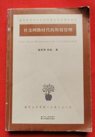 社交网络时代的与情管理】