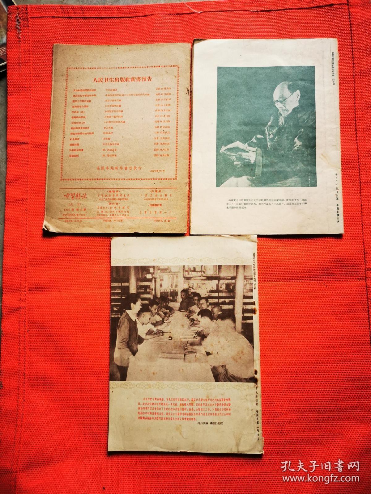中医杂志 --1955年七月号-- 1956年第3期--1961年第3期 3册合售