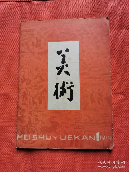 美术 1979 1