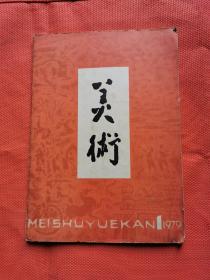 美术 1979 1