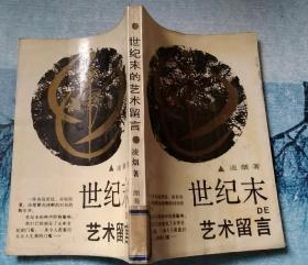 世紀(jì)末藝術(shù)留言