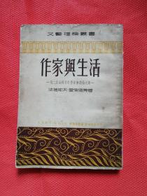 作家与生活——第二届全苏青年作家会议论文集   （1951年初版）