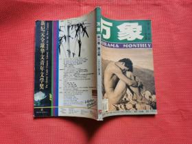 《万象》 2000年 第二卷【第三期 】