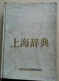 上海词典】