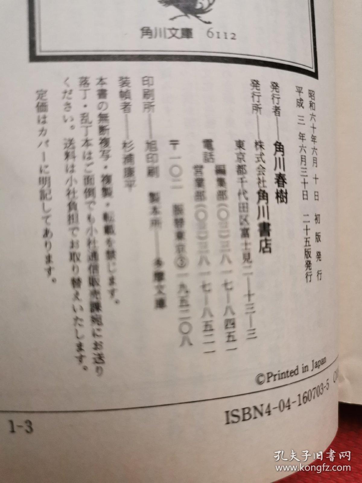 日语原版 平家伝说杀人事件 内田康夫 ，角川文库