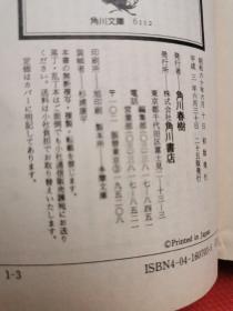 日语原版 平家伝说杀人事件 内田康夫 ，角川文库