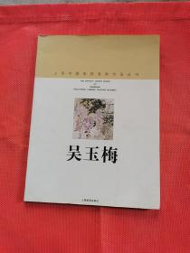 上海中國畫院畫家作品叢書：吳玉梅