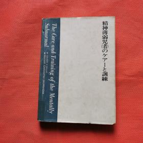 日文   精神薄弱児者の   と训练在 【管野重道 】