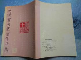 吳樹書法篆刻作品集.