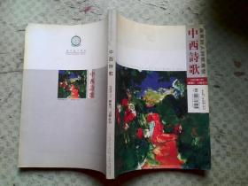 中西诗歌（2005年11月总第9、10期合刊） 广东诗人诗歌专号