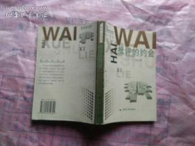 批评的约会:文学与文化论集，